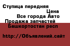 Ступица передняя Nissan Qashqai (J10) 2006-2014 › Цена ­ 2 000 - Все города Авто » Продажа запчастей   . Башкортостан респ.